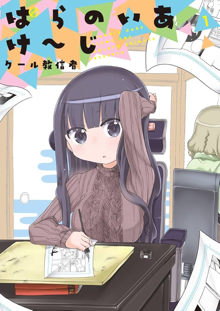 れみー　ページ ぱらのいあけ〜じ (キャノプリCOMICS): 1 : クール教信者